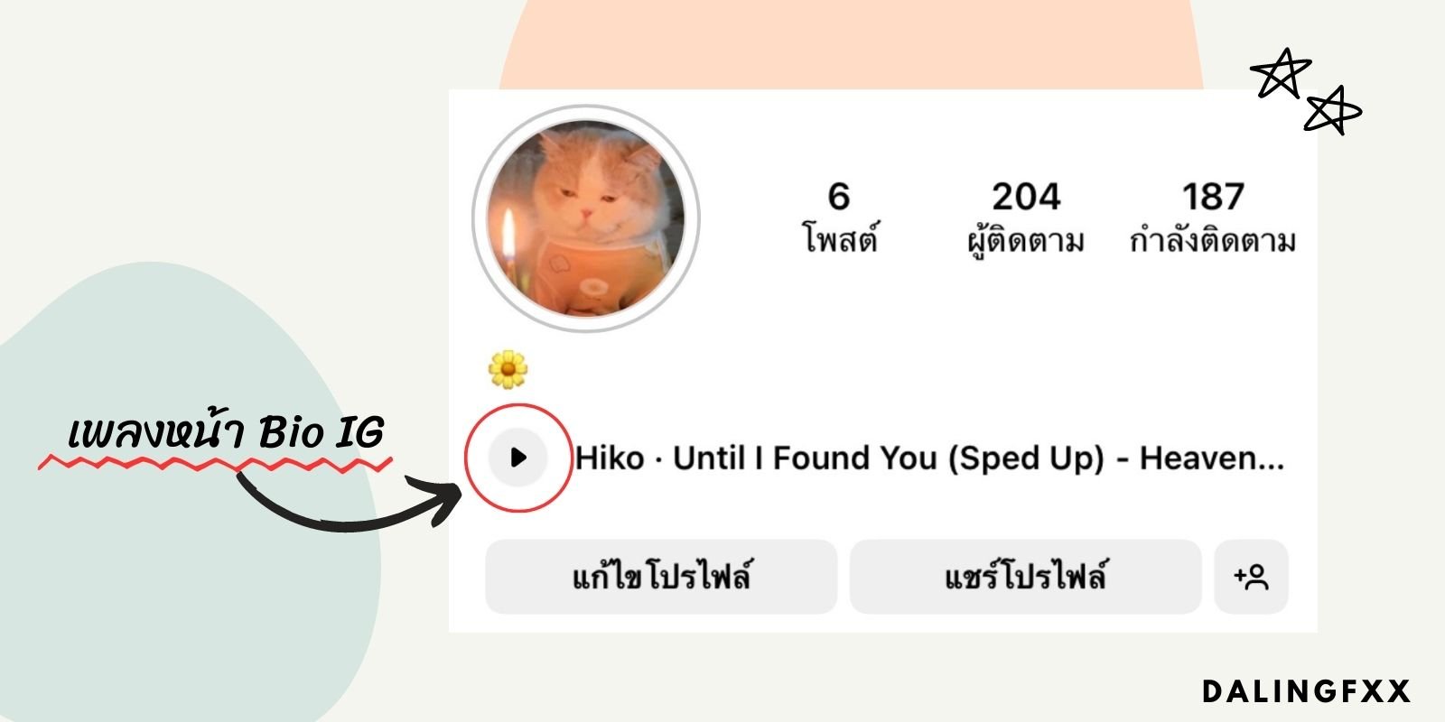 How To ใส่เพลงบนหน้าโปรไฟล์ไอจีง่าย ๆ ไม่กี่นาทีเวอร์ชั่นอัพเดตล่าสุด