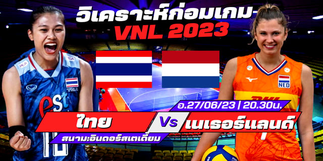 ufa369 ทางเข้า มือถือ วิเคราะห์ก่อนเกม ไทย Vs เนเธอแลนด์ ในวอลเลย์บอลหญิง VNL สนาม 3 (ช่องถ่ายทอดสด)