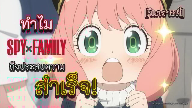 [วิเคราะห์] ทำไม Spy x Family ถึงประสบความสำเร็จ