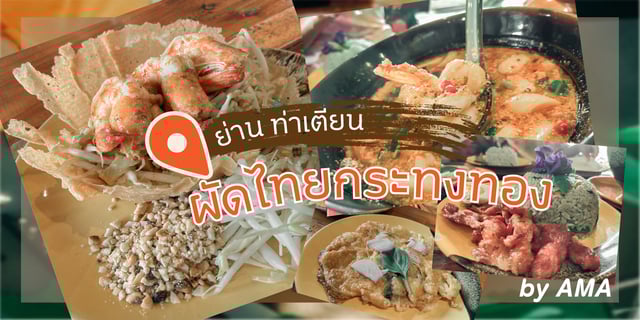 รีวิวร้านอาหาร ย่าน ท่าเตียน "ผัดไทยกระทงทอง by AMA" กรุงเทพฯ