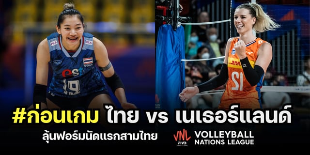 เอมิจัง ไทย vs เนเธอร์แลนด์ วิเคราะห์ก่อนเกมวอลเลย์บอลหญิงเนชันส์ ลีก 2023 ประเดิมนัดแรกเจ้าภาพสนามที่ 3