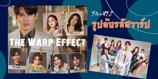 รีวิวซีรีส์ "The Warp Effect รูปลับรหัสวาร์ป" ช่อง GMM25 ผลงานการแสดง  นิว ฐิติภูมิ, ฟ้า ยงวรี