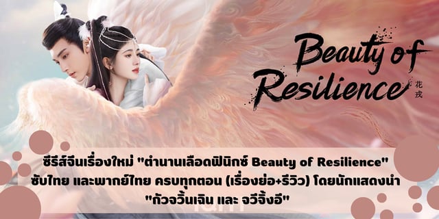 ซีรีส์จีนเรื่องใหม่ "ตำนานเลือดฟินิกซ์ Beauty of Resilience" ซับไทย และพากย์ไทย ครบทุกตอน (เรื่องย่อ+รีวิว) โดยนักแสดงนำ "กัวจวิ้นเฉิน และ จวีจิ้งอี"
