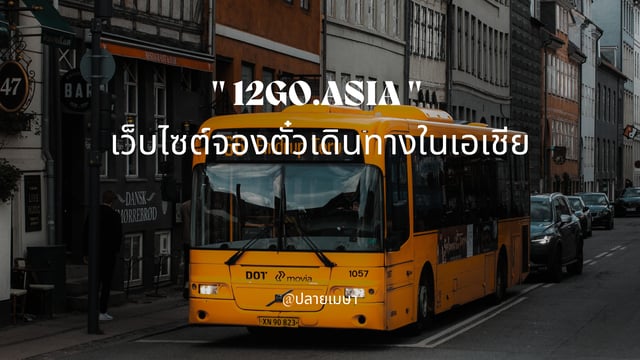 รีวิว 12go.asia เว็บไซต์จองตั๋วเดินทางในเอเชีย
