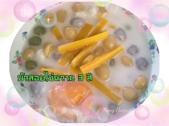 สูตร ขนมบัวลอยไข่หวาน ( Bua Loy ) ง่ายๆ