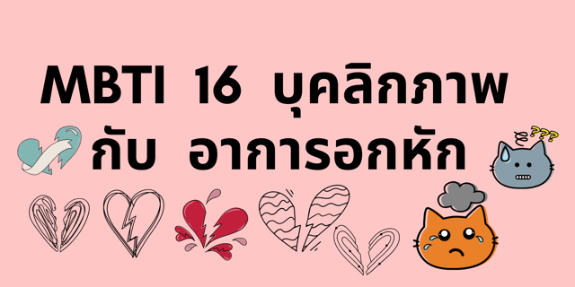 MBTI 16 บุคลิกภาพ กับ อาการอกหัก