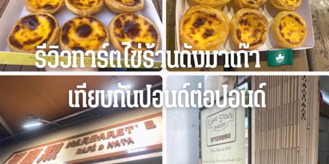 รีวิวทาร์ตไข่ร้านดังมาเก๊าเทียบกันปอนด์ต่อปอนด์