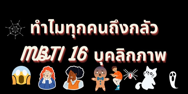 ทำไมทุกคนถึงกลัว MBTI 16 บุคลิกภาพ