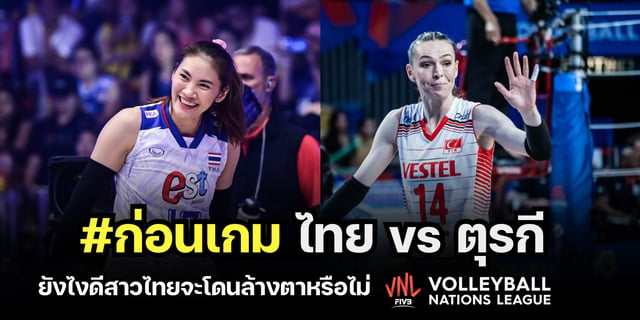 20รับ100ทํา300ถอน200 ไทย vs ตุรกี วิเคราะห์ก่อนเกมวอลเลย์บอลหญิงเนชันส์ลีก 2023 (สนามที่ 3)