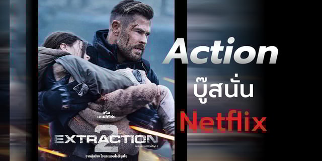 รีวิว Extraction 2 Action บู๊สนั่น Netflix