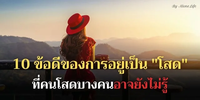 คนโสด...โปรดทราบ ! แชร์ 10 ข้อดีของการเป็น 