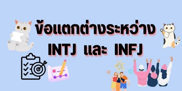 ข้อแตกต่างระหว่าง INTJ และ INFJ