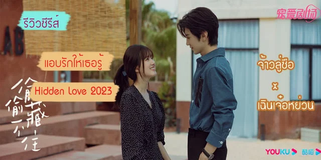 รีวิวซีรีส์  แอบรักให้เธอรู้  Hidden Love 2023  จ้าวลู่ซือ x เฉินเจ๋อหย่วน