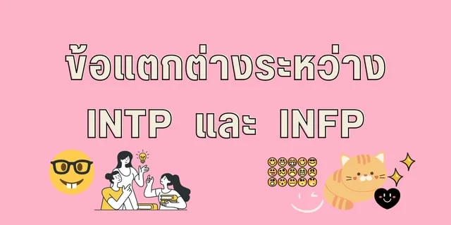 ข้อแตกต่างระหว่าง INTP และ INFP