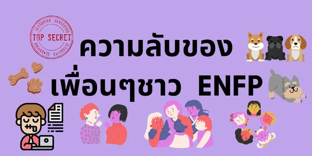 ความลับของเพื่อนๆชาว ENFP