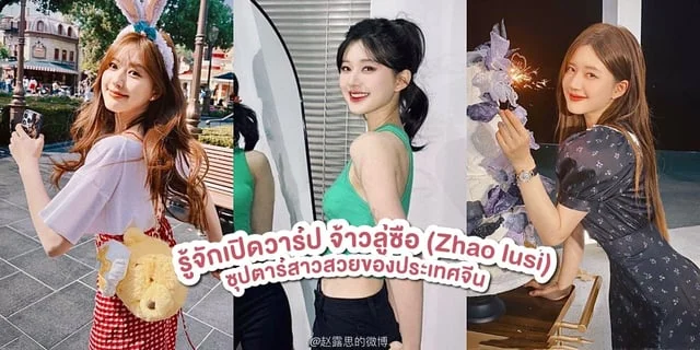 รู้จัก จ้าวลู่ซือ (Zhao lusi) ซุปตาร์สาวสวยเบอร์ต้น ๆ ของประเทศจีน