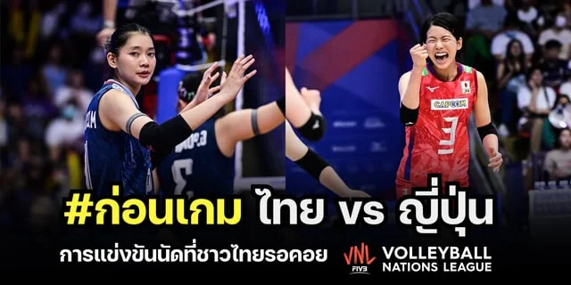 thailotto เข้าสู่ระบบ ไทย vs ญี่ปุ่น วิเคราะห์ก่อนเกม วอลเลย์บอลหญิงเนชันส์ลีก 2023