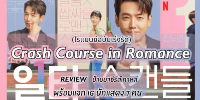 รีวิว และ เปิดตัวละครแจก วาร์ป IG  ในซีรีส์เกาหลี Crash Course in Romance โรแมนซ์ฉบับเร่งรัด