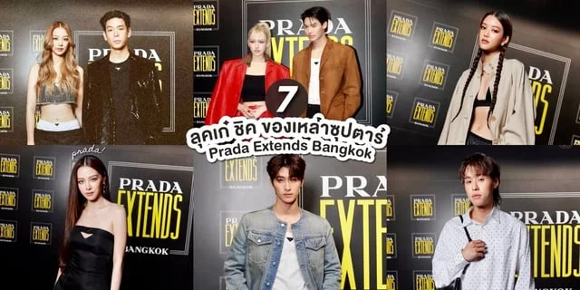 ส่อง 7 ลุคสุดเก๋ของเหล่าซุปตาร์ที่งาน PRADA EXTENDS BANGKOK #PradaExtends