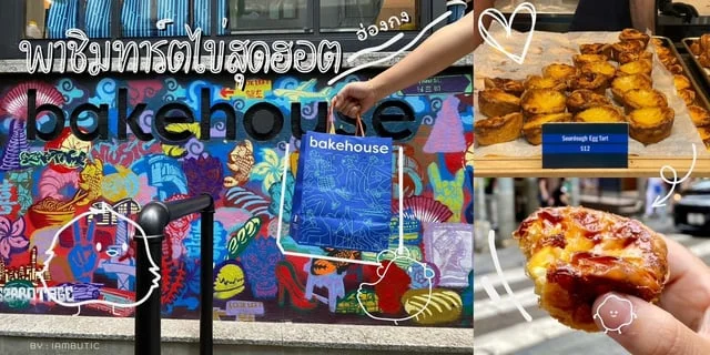 พาชิมทาร์ตไข่สุดฮอต ร้าน Bakehouse Hong Kong ที่สายหวานไม่ควรพลาด