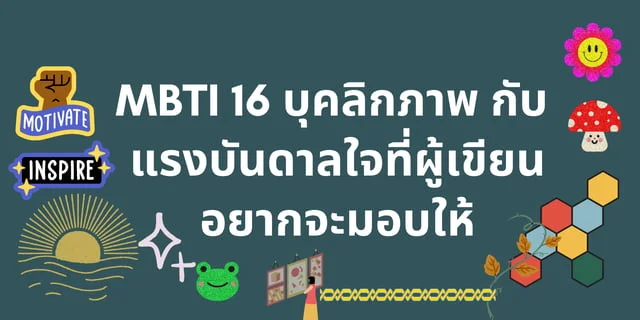 MBTI 16 บุคลิกภาพ กับ แรงบันดาลใจที่ผู้เขียนอยากจะมอบให้