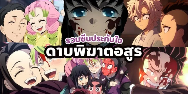 รวมซีนประทับใจ ใน ดาบพิฆาตอสูร ภาค 3 หมู่บ้านช่างตีดาบ (Demon Slayer: Kimetsu no Yaiba Swordsmith Village Arc)