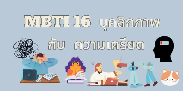 MBTI 16 บุคลิกภาพ กับ ความเครียด