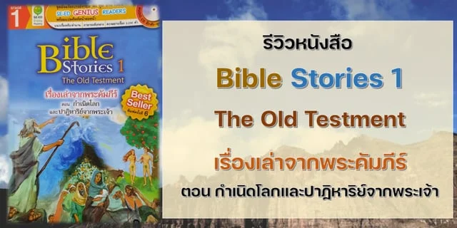 รีวิวหนังสือ Bible Stories 1 : The Old Testment  ตำนานจากคัมภีร์ไบเบิล