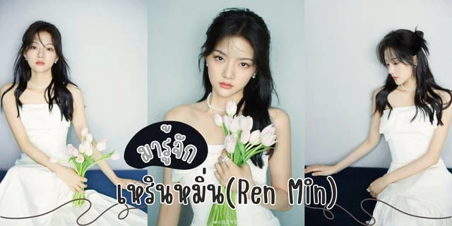 มารู้จัก เหรินหมิ่น(Ren Min) หรือ จูเหยียน สาวน้อยแสนสดใสจากซีรีส์เรื่อง ลำนำกระดูกหยก The Longest Promise