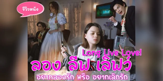 รีวิวหนัง (Long Live Love!) ลอง ลีฟ เลิฟว์! หนังแนวฮาม่าที่จะทำคุณขำได้ทั้งน้ำตา