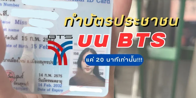รีวิว ทำบัตรประชาชน bts อุดมสุข ทำง่าย ใช้เวลาไม่นาน