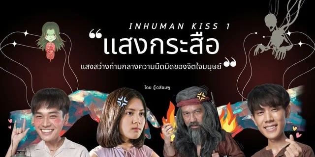 รีวิว แสงกระสือ Inhuman kiss ภาค 1 (2562) แสงน้อย ๆ ที่ส่องสว่างท่ามกลางความมืดมิดของจิตใจมนุษย์
