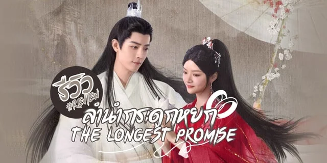 รีวิว ลำนำกระดูกหยก The Longest Promise 2023 ซีรีส์จีนโรแมนติกย้อนยุค เซียวจ้านXเริ่นหมิ่น ซับไทย WeTV