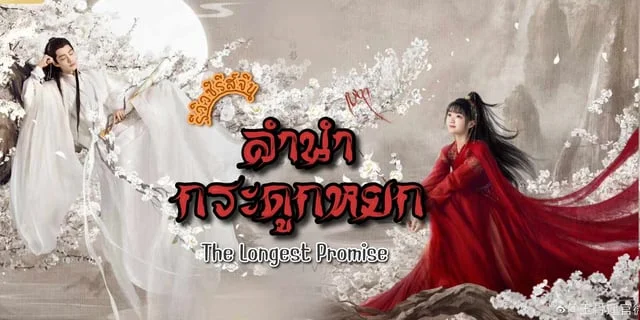 รีวิว ลำนำกระดูกหยก / The Longest Promise (2023) ซีรีส์จีน โรแมนติก แฟนตาซี แสดงโดย เซียวจ้าน x เหรินหมิ่น