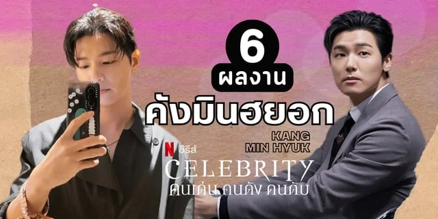 ตามเก็บ 6 ผลงานของ คังมินฮยอก (Kang Min Hyuk) พระเอกซีรีส์ Celebrity (Netflix)
