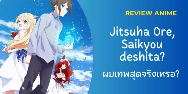 Review Anime : Jitsuha Ore, Saikyou deshita? | ผมเทพสุดจริงเหรอ?