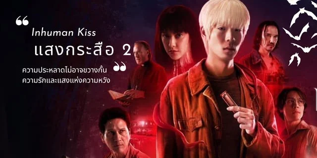 รีวิว แสงกระสือ Inhuman Kiss ภาค 2 (2566) ความประหลาดไม่อาจขวางกั้นความรักและแสงแห่งความหวัง