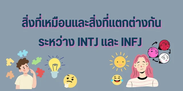 สิ่งที่เหมือนและสิ่งที่แตกต่างกันระหว่าง INTJ และ INFJ