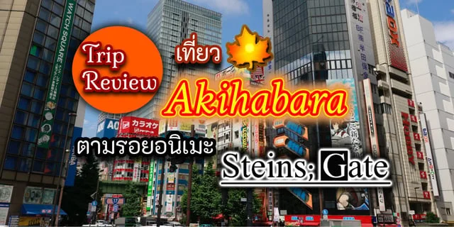 รีวิวเที่ยว อากิฮาบาระ ตามรอยอนิเมะ Steins;Gate