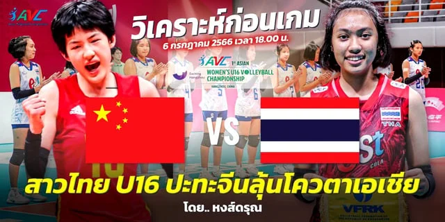 ทดลองเล่นสล็อตฟรี 88 จีน VS ไทย วิเคราะห์ก่อนเกม วอลเลย์บอลหญิง U16 ปี ชิงแชมป์เอเชีย 2023 (ลิงก์ถ่ายทอดสด)