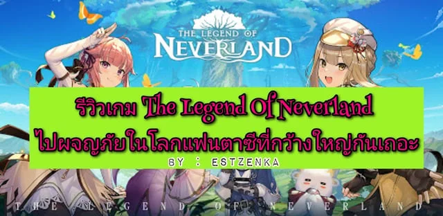 รีวิวเกม The Legend of Neverland