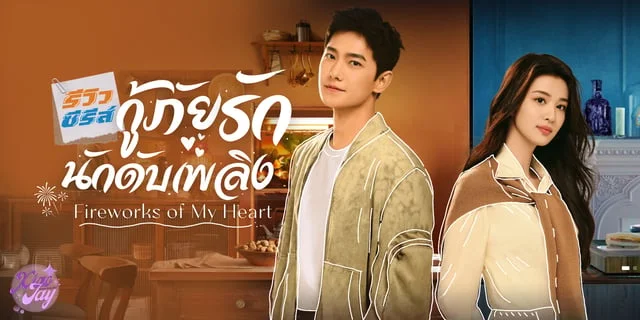 รีวิว กู้ภัยรักนักดับเพลิง Fireworks Of My Heart หยางหยาง X หวังฉู่หราน ในซีรีส์โรแมนติกดราม่า