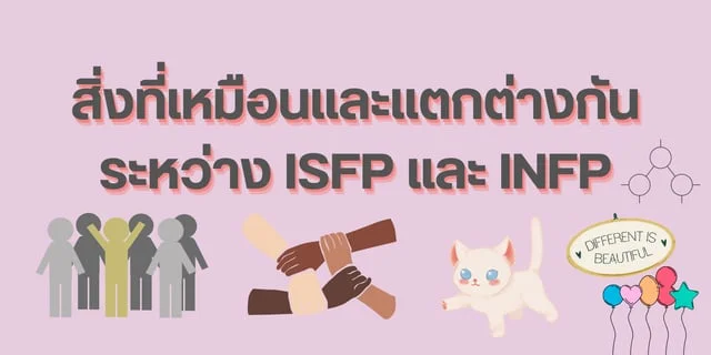 สิ่งที่เหมือนและแตกต่างกันระหว่าง ISFP และ INFP