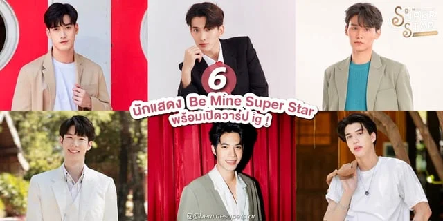 ส่อง 6 นักแสดง พี่พระเอกกับเด็กหมาในกอง Be Mine Super Star ซีรีส์ใหม่ช่อง3