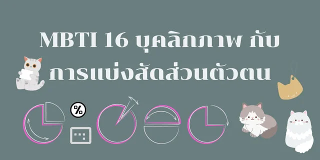 MBTI 16 บุคลิกภาพ กับ การแบ่งสัดส่วนตัวตน