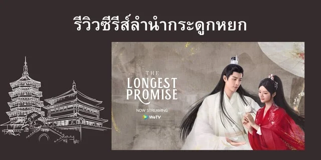 รีวิวซีรีส์ลำนำกระดูกหยก #The Longest Promise นำแสดงโดย #เซียวจ้าน #เหรินหมิ่น ทางwetv