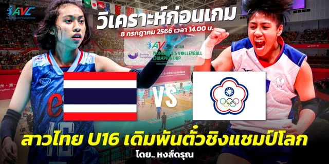 สล็อต เครดิตฟรี 100 ไม่ต้องฝากก่อน ไม่ต้องแชร์ ยืนยันเบอร์โทรศัพท์ ไทย VS จีนไทเป วิเคราะห์ก่อนเกม วอลเลย์บอลหญิง U16 ปี ชิงแชมป์เอเชีย 2023 (ลิงก์ถ่ายทอดสด)