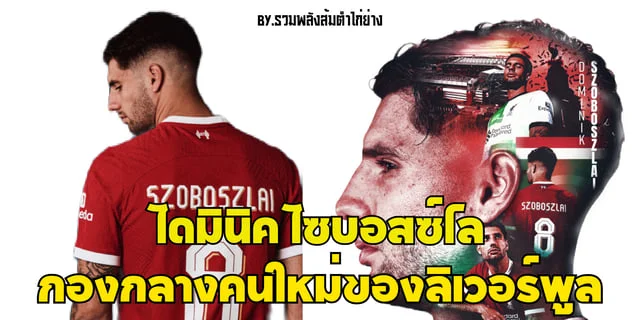 สล็อตวอเลท โดมินิค โซบอสซ์ไล กองกลางคนใหม่ของลิเวอร์พูล
