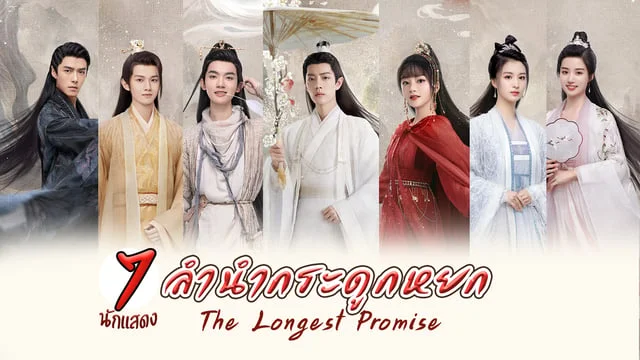 รู้จัก 7 นักแสดง ลำนำกระดูกหยก The Longest Promise (2023) ซีรีส์เทพเซียน ผลงาน เซียวจ้าน เหรินหมิ่น ฟางอี้หลุน หลี่หมิงเต๋อ