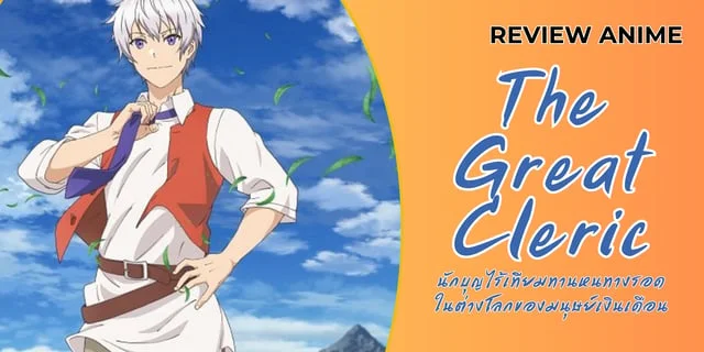 Review Anime : The Great Cleric | นักบุญไร้เทียมทานหนทางรอดในต่างโลกของ